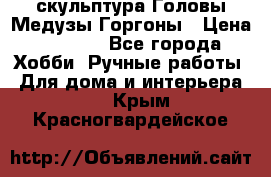 скульптура Головы Медузы Горгоны › Цена ­ 7 000 - Все города Хобби. Ручные работы » Для дома и интерьера   . Крым,Красногвардейское